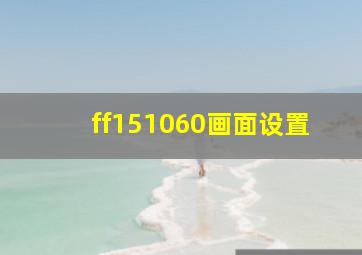 ff151060画面设置