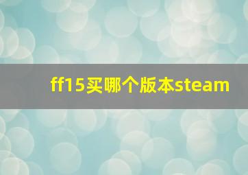 ff15买哪个版本steam