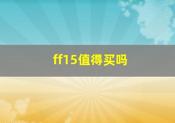 ff15值得买吗