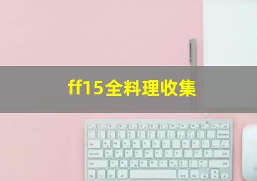 ff15全料理收集