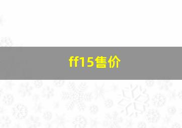 ff15售价