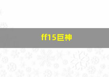 ff15巨神