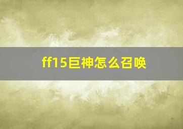 ff15巨神怎么召唤