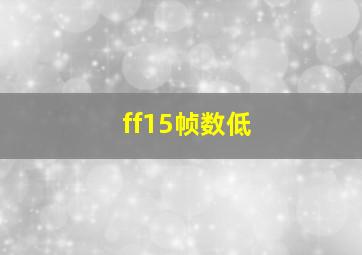 ff15帧数低