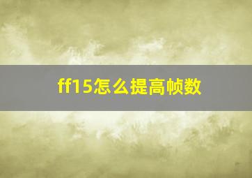 ff15怎么提高帧数