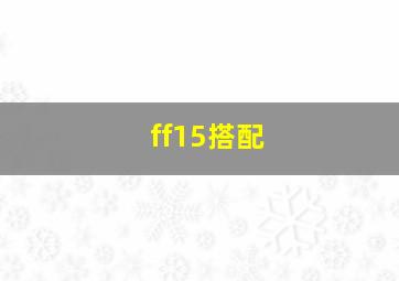 ff15搭配