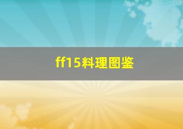 ff15料理图鉴