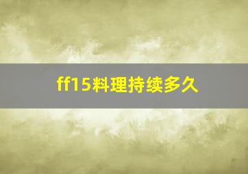 ff15料理持续多久