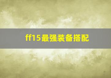 ff15最强装备搭配