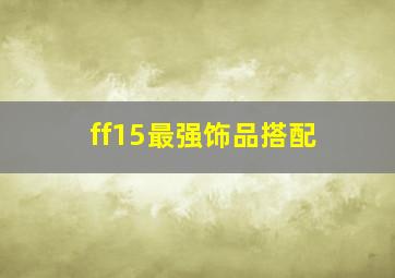 ff15最强饰品搭配