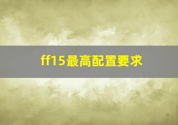 ff15最高配置要求