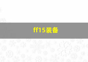 ff15装备