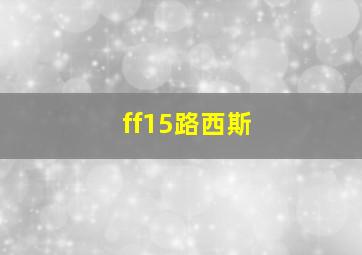 ff15路西斯