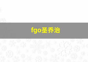 fgo圣乔治