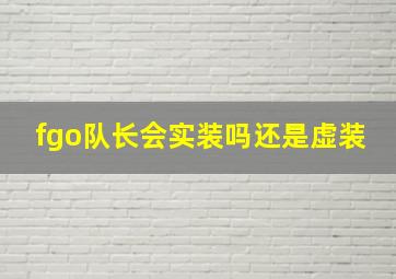 fgo队长会实装吗还是虚装