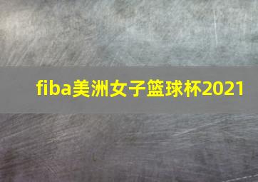 fiba美洲女子篮球杯2021