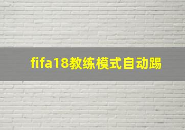 fifa18教练模式自动踢