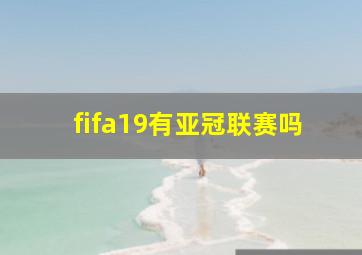 fifa19有亚冠联赛吗