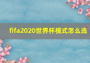 fifa2020世界杯模式怎么选