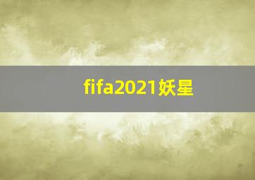 fifa2021妖星