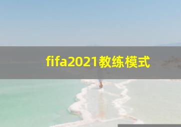 fifa2021教练模式