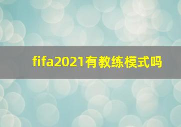 fifa2021有教练模式吗