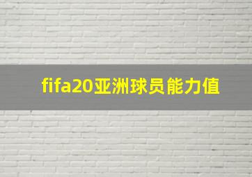 fifa20亚洲球员能力值