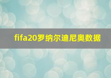 fifa20罗纳尔迪尼奥数据