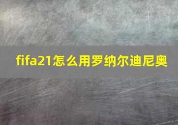 fifa21怎么用罗纳尔迪尼奥