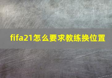 fifa21怎么要求教练换位置