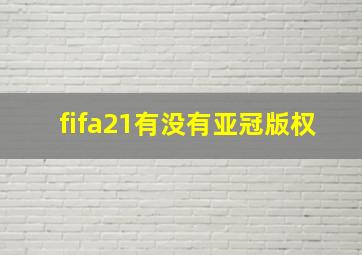 fifa21有没有亚冠版权