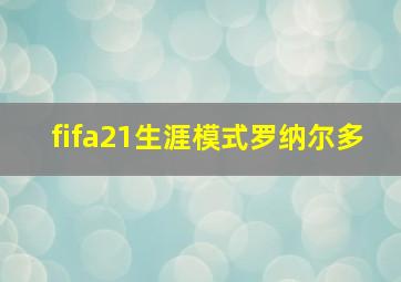 fifa21生涯模式罗纳尔多