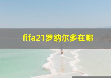 fifa21罗纳尔多在哪