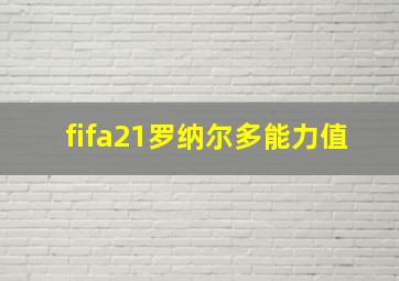 fifa21罗纳尔多能力值