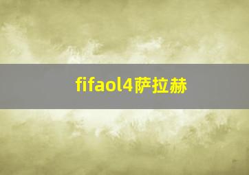 fifaol4萨拉赫