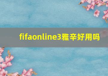 fifaonline3雅辛好用吗