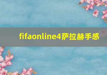 fifaonline4萨拉赫手感