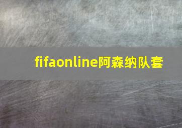 fifaonline阿森纳队套