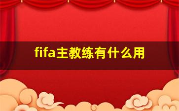 fifa主教练有什么用