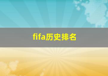 fifa历史排名