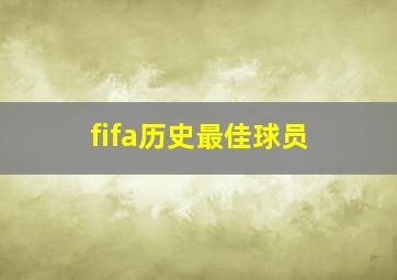 fifa历史最佳球员