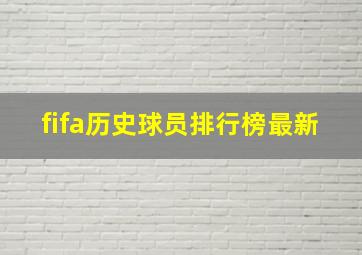 fifa历史球员排行榜最新