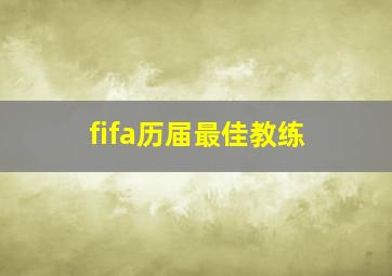 fifa历届最佳教练