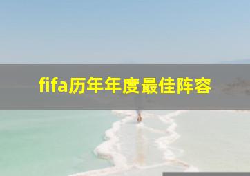 fifa历年年度最佳阵容