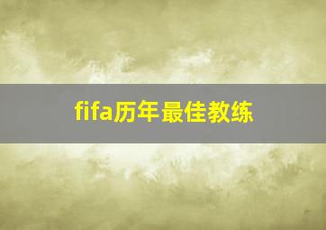 fifa历年最佳教练