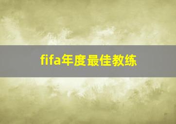 fifa年度最佳教练