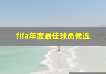 fifa年度最佳球员候选