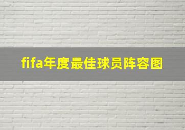 fifa年度最佳球员阵容图