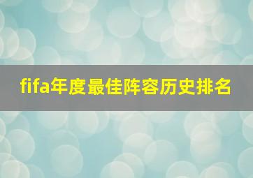 fifa年度最佳阵容历史排名