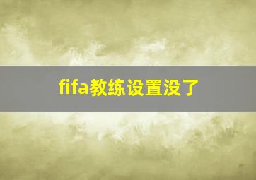 fifa教练设置没了